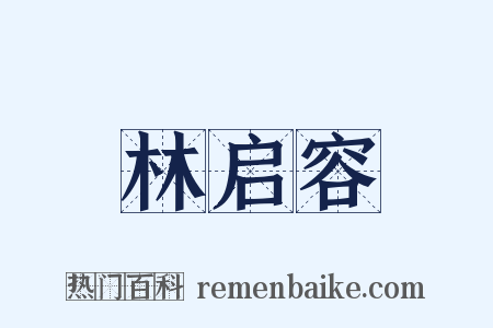 林启容是什么意思的图片